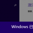 专解左岸春风字谜2018109期